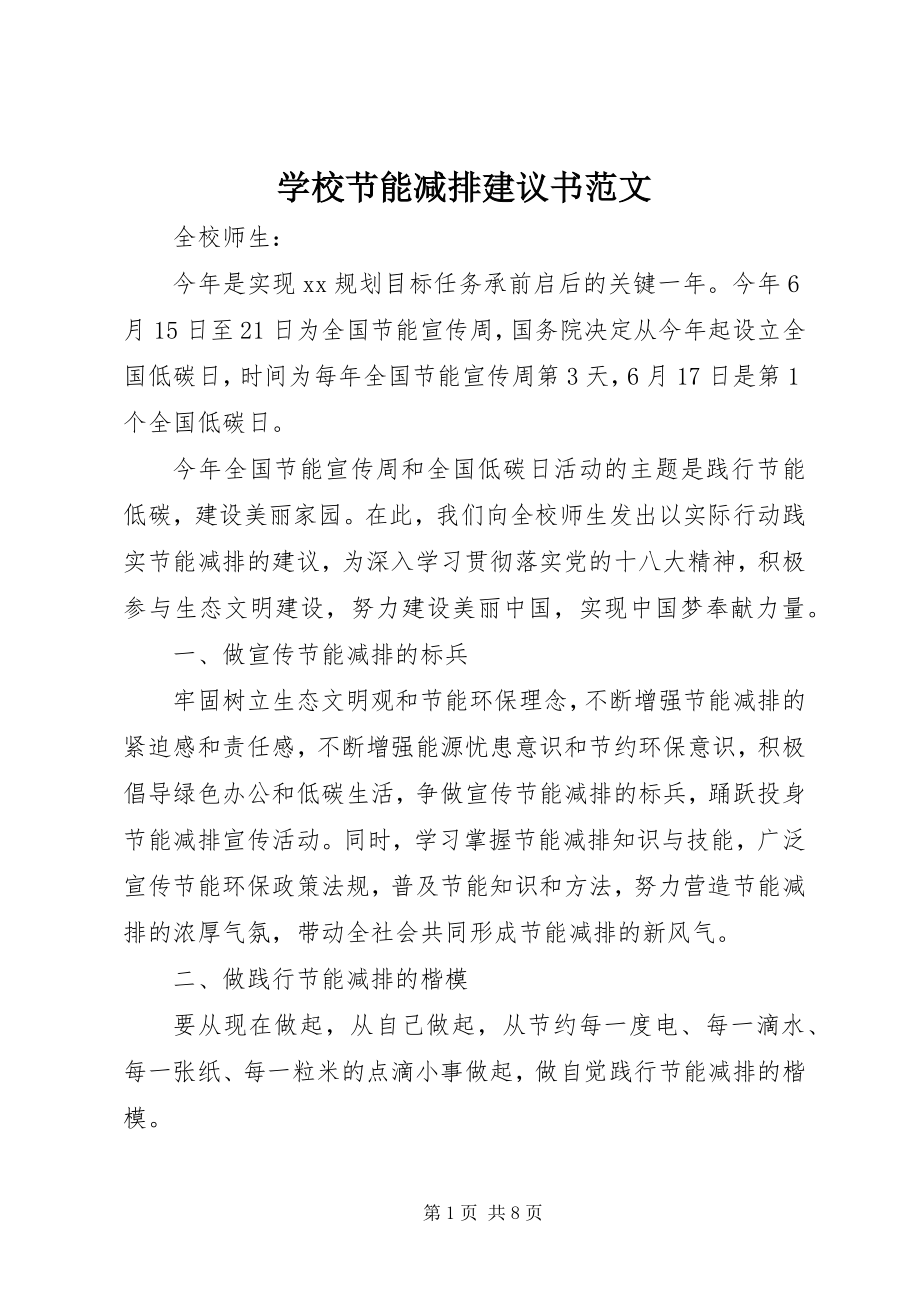 2023年学校节能减排倡议书2.docx_第1页