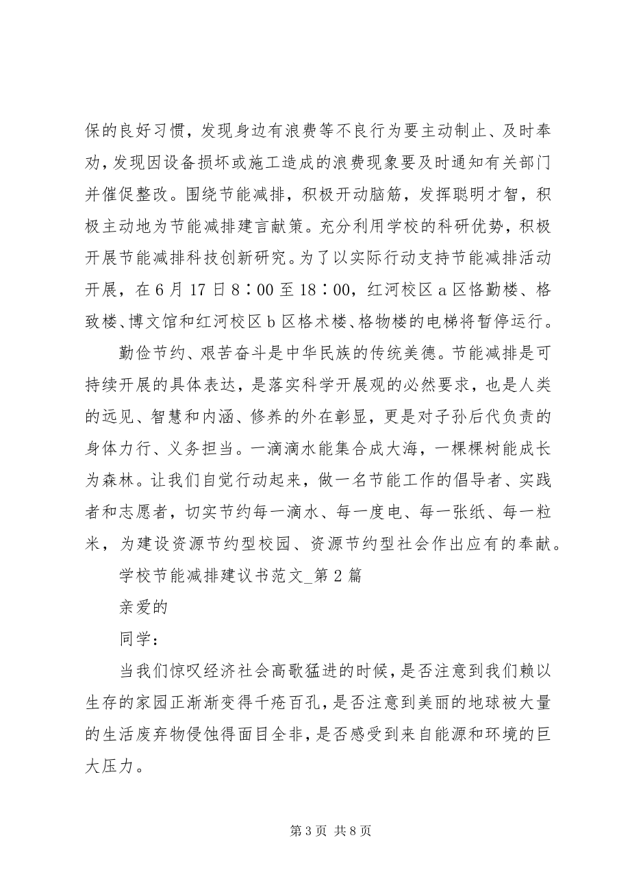 2023年学校节能减排倡议书2.docx_第3页