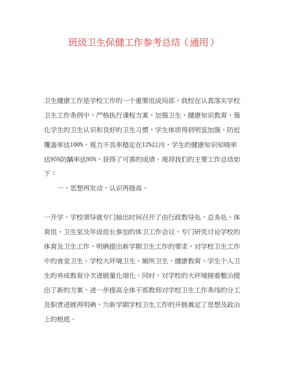 2023年班级卫生保健工作总结.docx_第1页