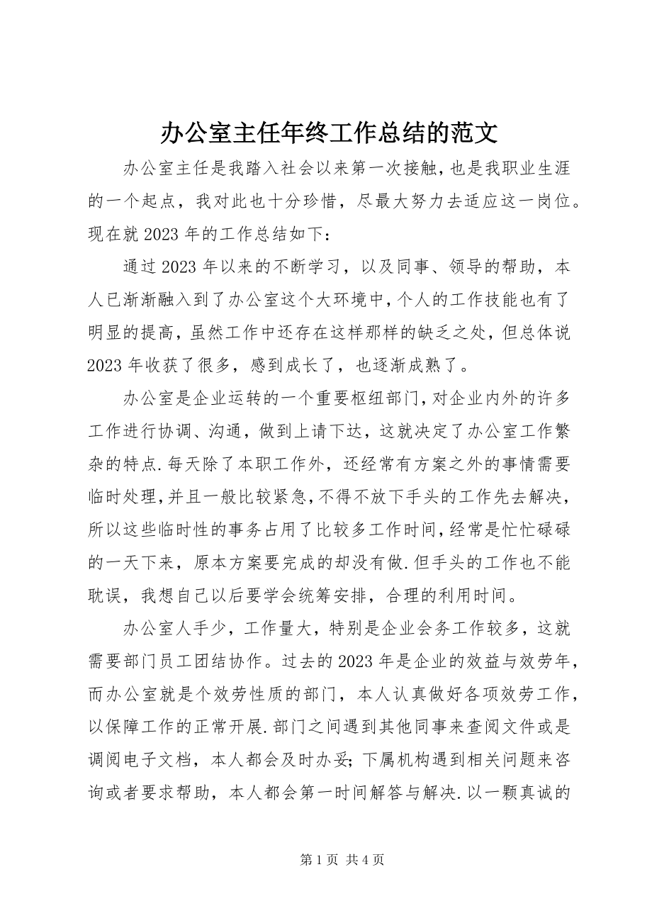 2023年办公室主任年终工作总结的新编.docx_第1页