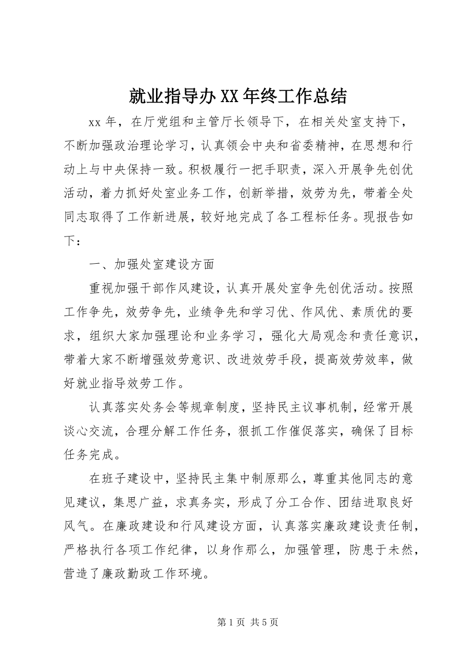 2023年就业指导办终工作总结.docx_第1页