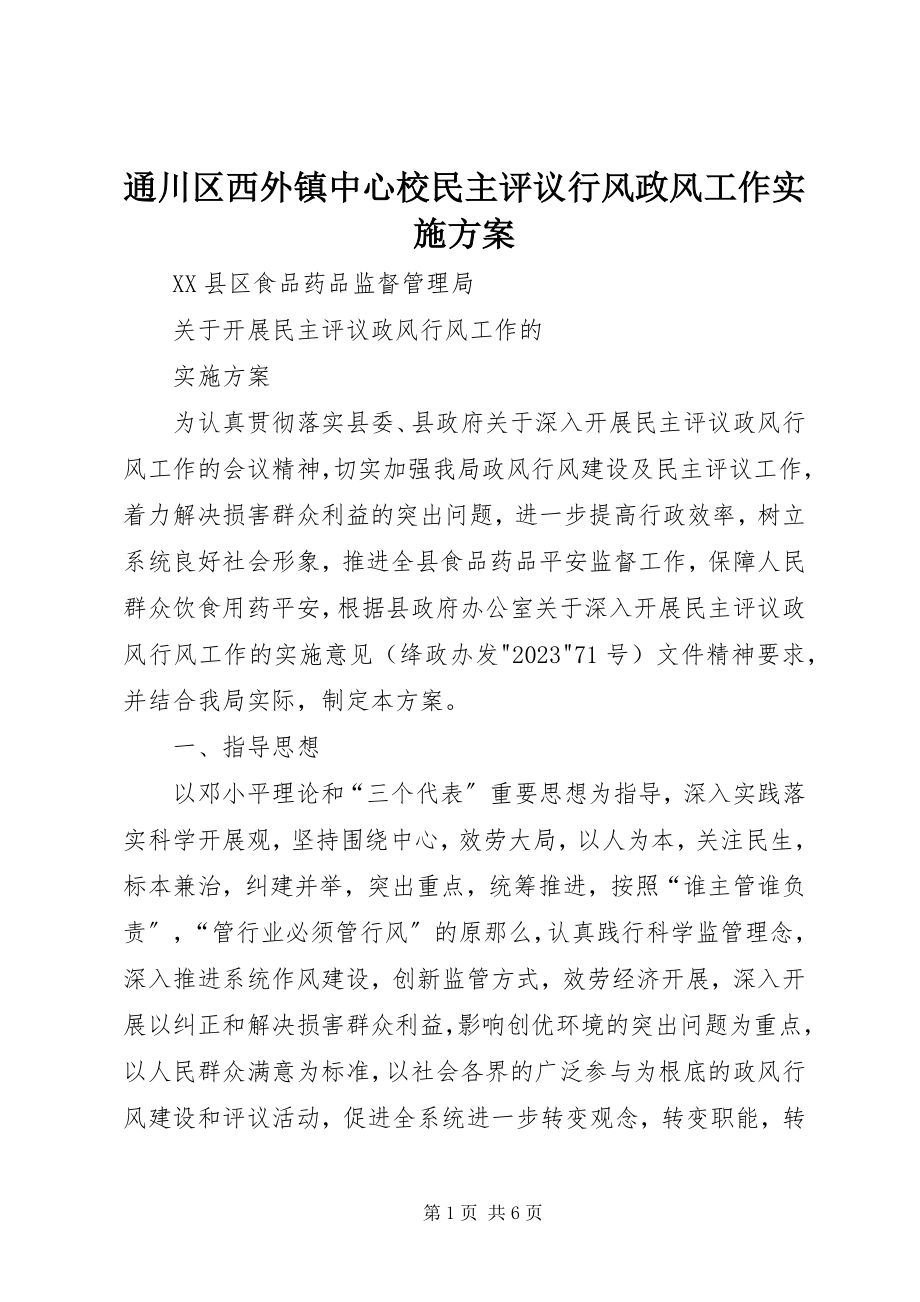 2023年通川区西外镇中心校民主评议行风政风工作实施方案.docx_第1页