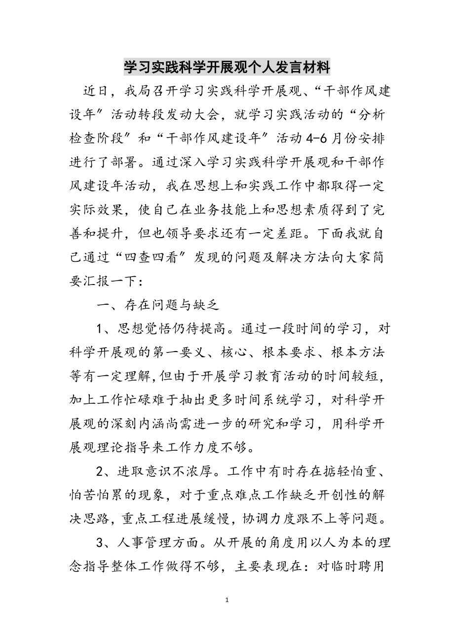 2023年学习实践科学发展观个人发言材料范文.doc_第1页