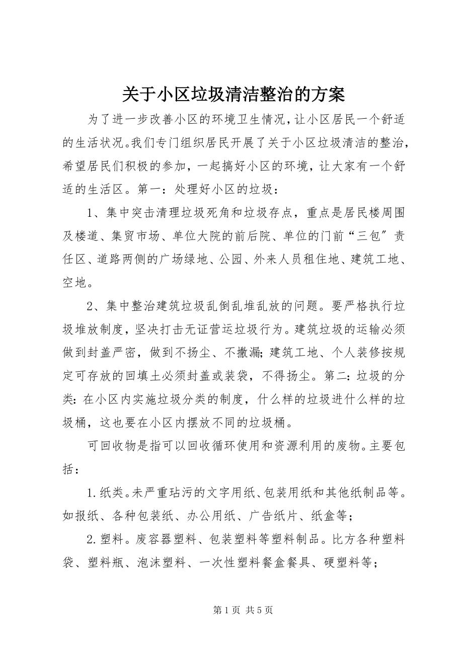 2023年小区垃圾清洁整治的方案.docx_第1页