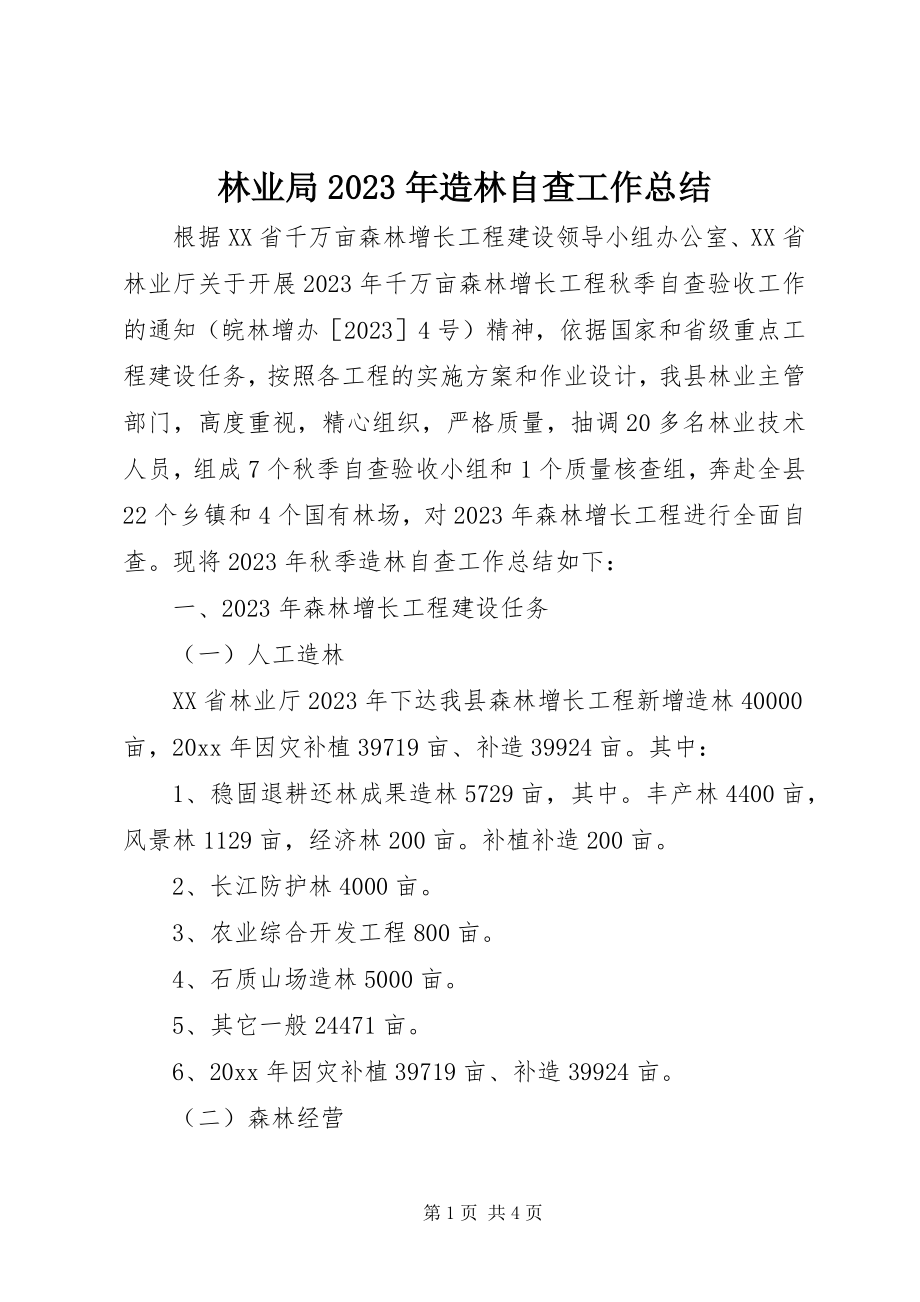 2023年林业局造林自查工作总结.docx_第1页