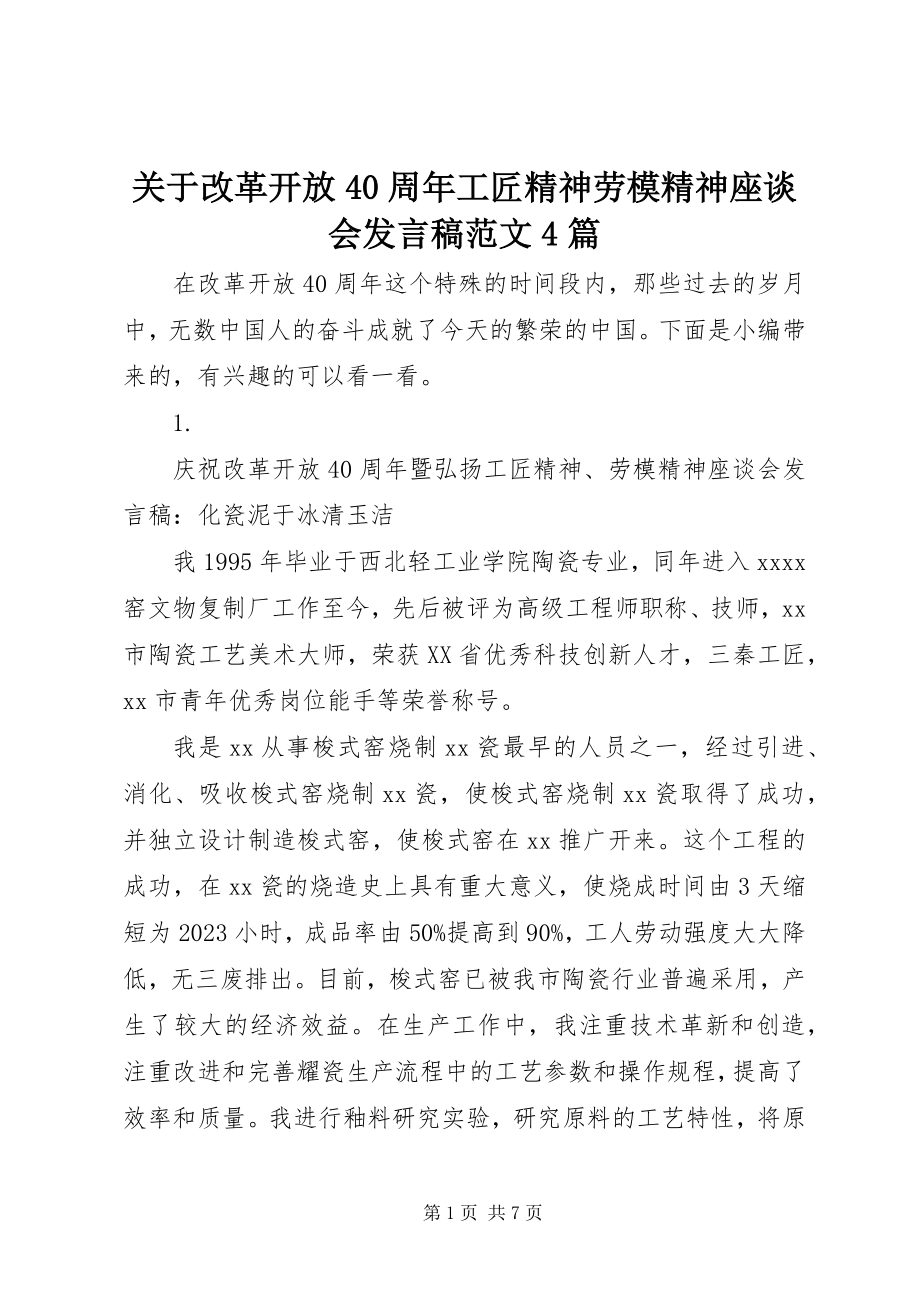 2023年改革开放40周年工匠精神劳模精神座谈会讲话稿4篇.docx_第1页