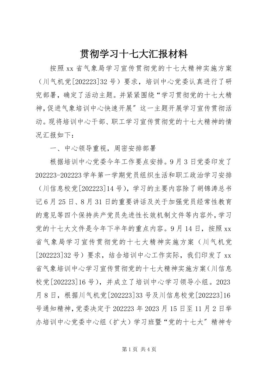 2023年贯彻学习十七大汇报材料.docx_第1页