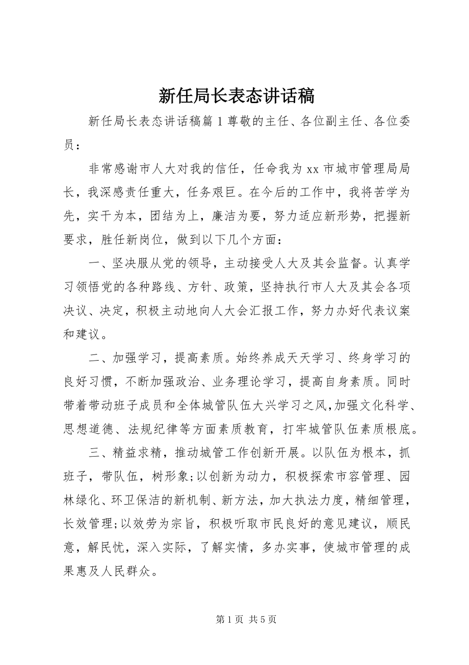 2023年新任局长表态致辞稿.docx_第1页