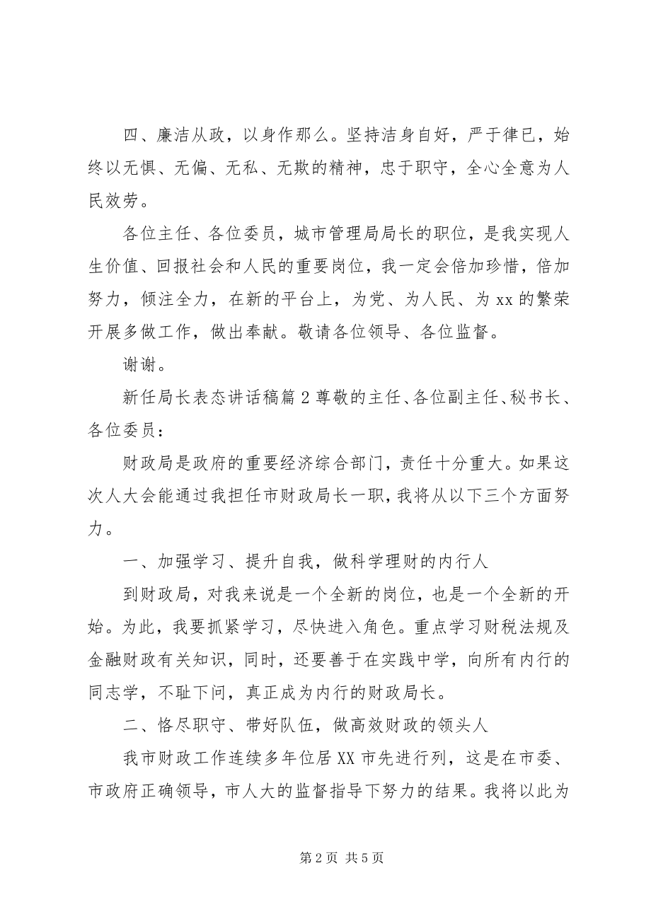 2023年新任局长表态致辞稿.docx_第2页