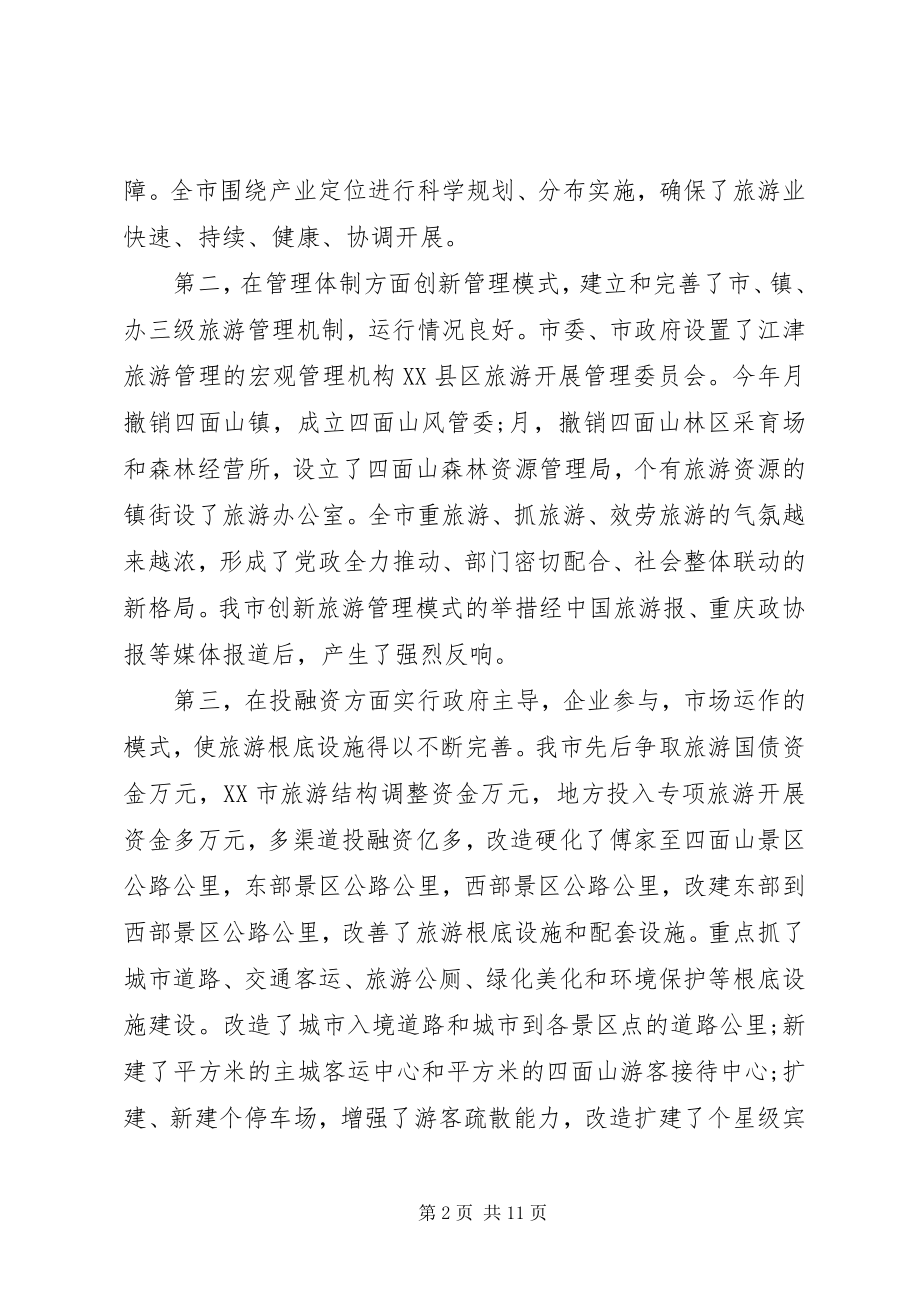 2023年市长市委旅游工作会议致辞.docx_第2页