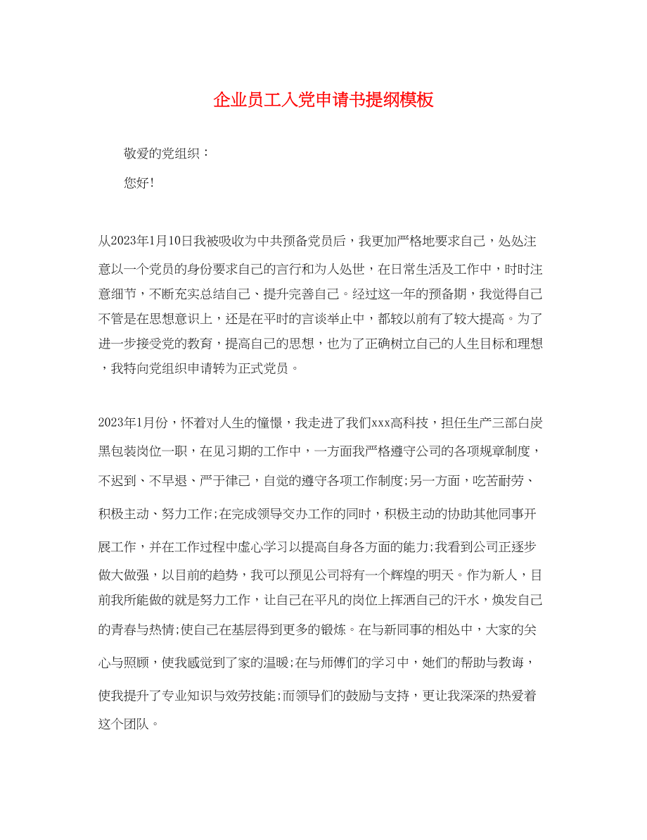 2023年企业员工入党申请书提纲模板.docx_第1页