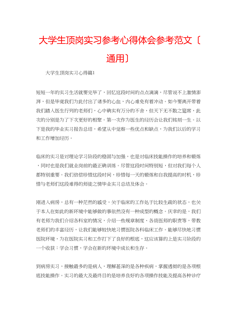 2023年大学生顶岗实习心得体会范文（通用）.docx_第1页