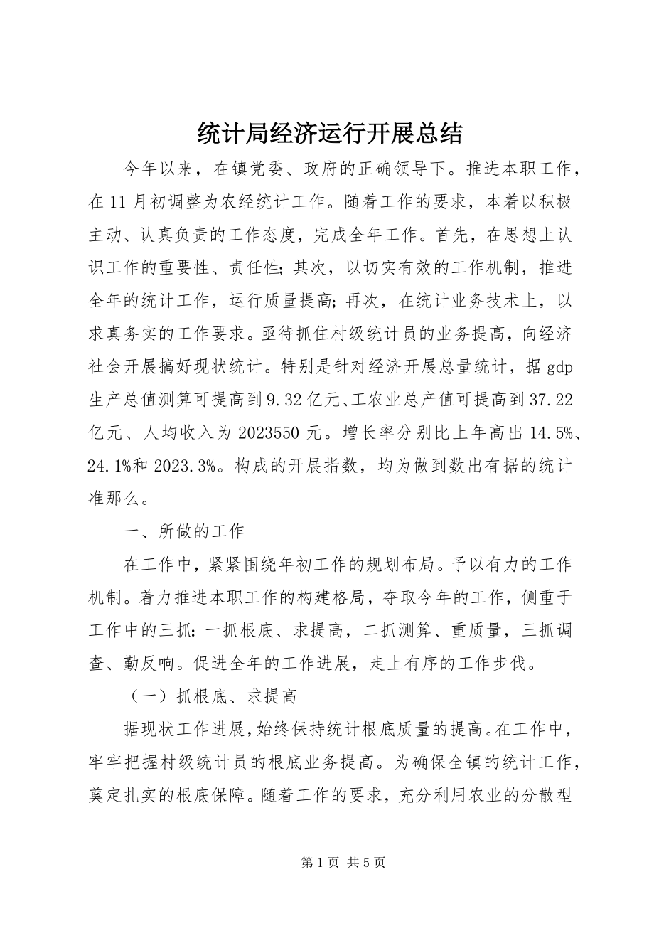 2023年统计局经济运行发展总结.docx_第1页