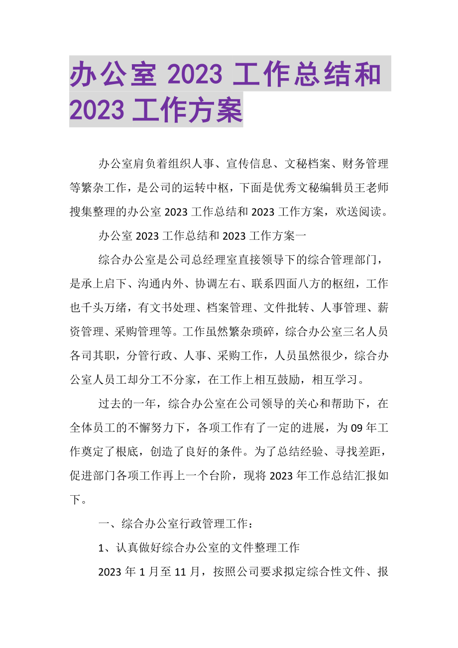 2023年办公室20XX工作总结和20XX工作计划.doc_第1页