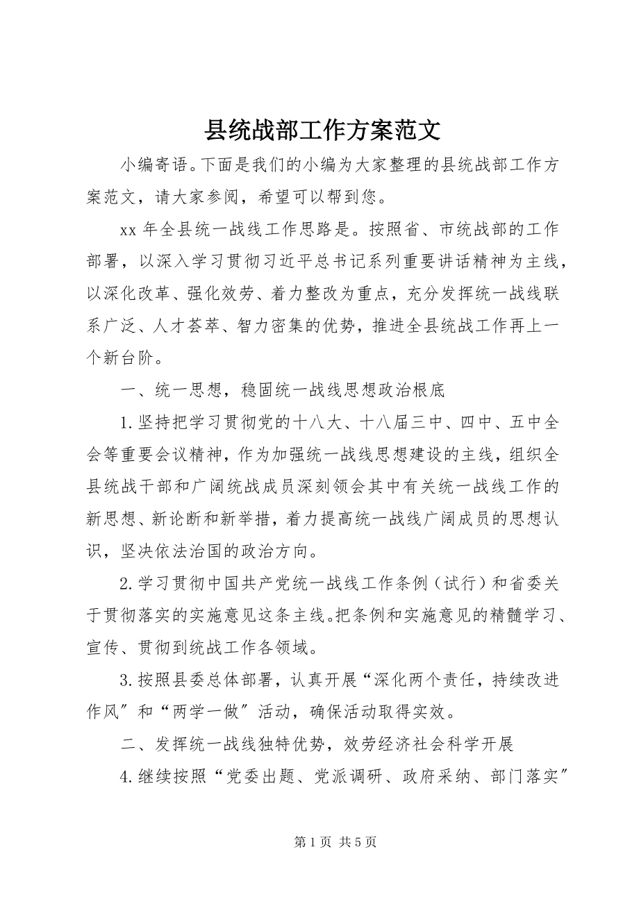 2023年县统战部工作计划.docx_第1页