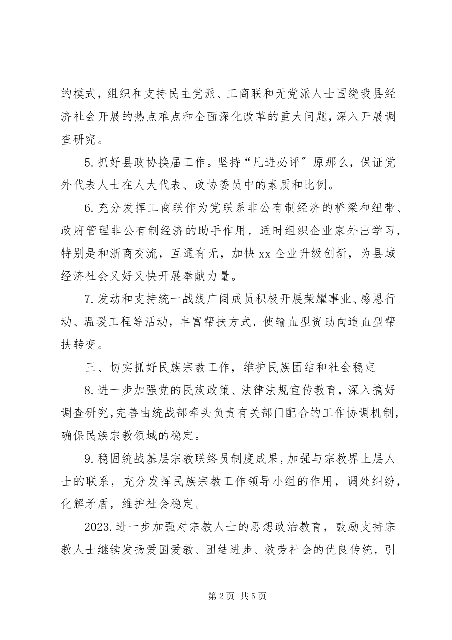 2023年县统战部工作计划.docx_第2页