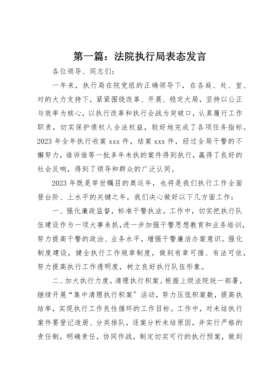 2023年xx法院执行局表态讲话新编.docx_第1页