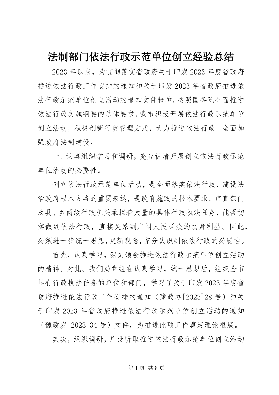 2023年法制部门依法行政示范单位创建经验总结.docx_第1页