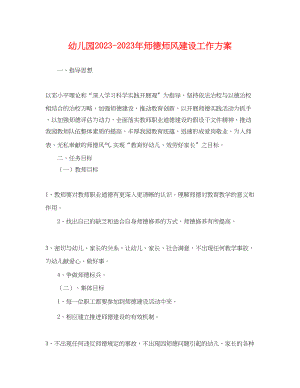 2023年幼儿园师德师风建设工作计划.docx