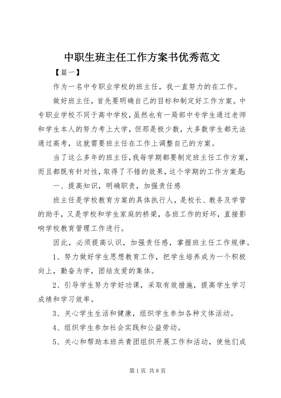 2023年中职生班主任工作计划书优秀.docx_第1页