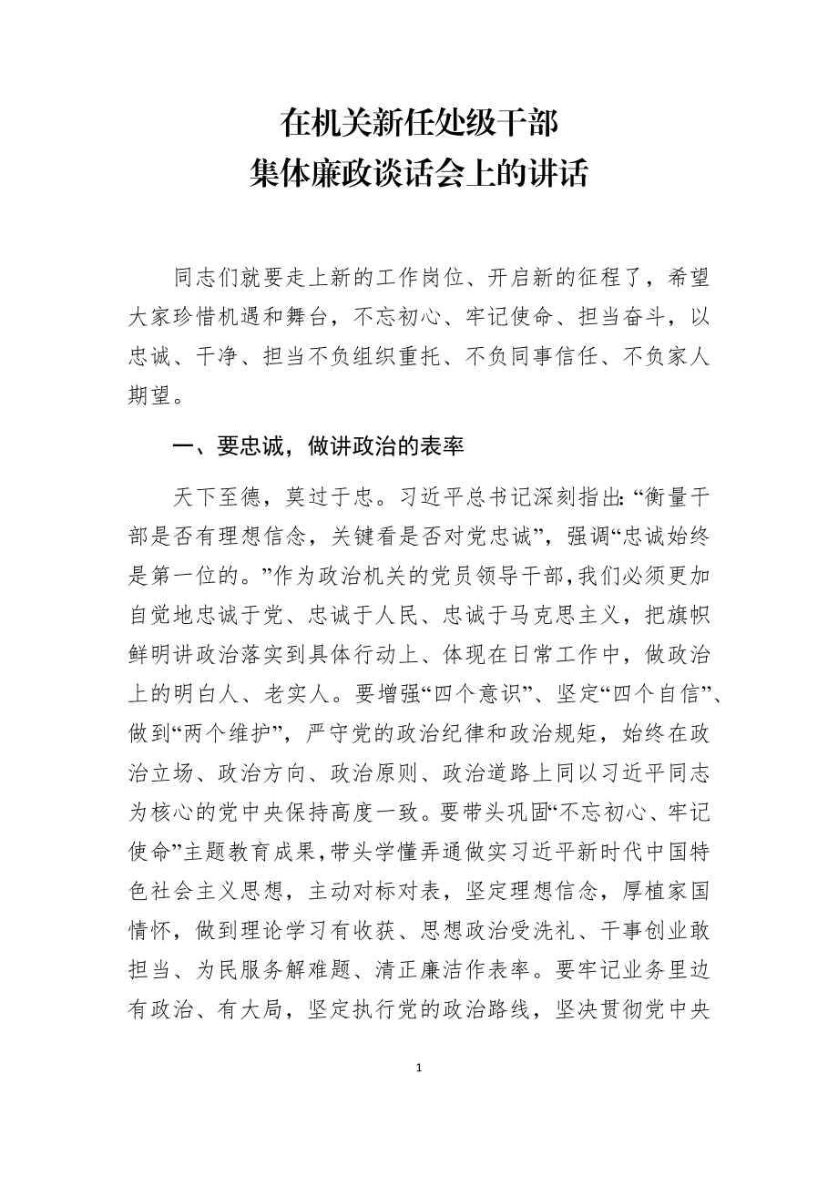 在机关新任处级干部集体廉政谈话会上的讲话.docx_第1页