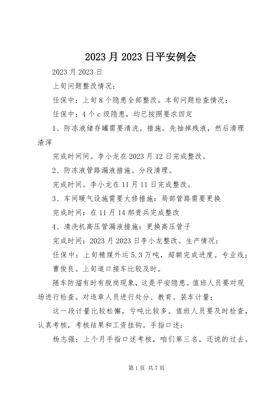 2023年月日安全例会新编.docx_第1页