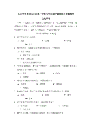 2023年度台儿庄区第一学期七年级期中素质教育质量检测生物试卷初中生物.docx