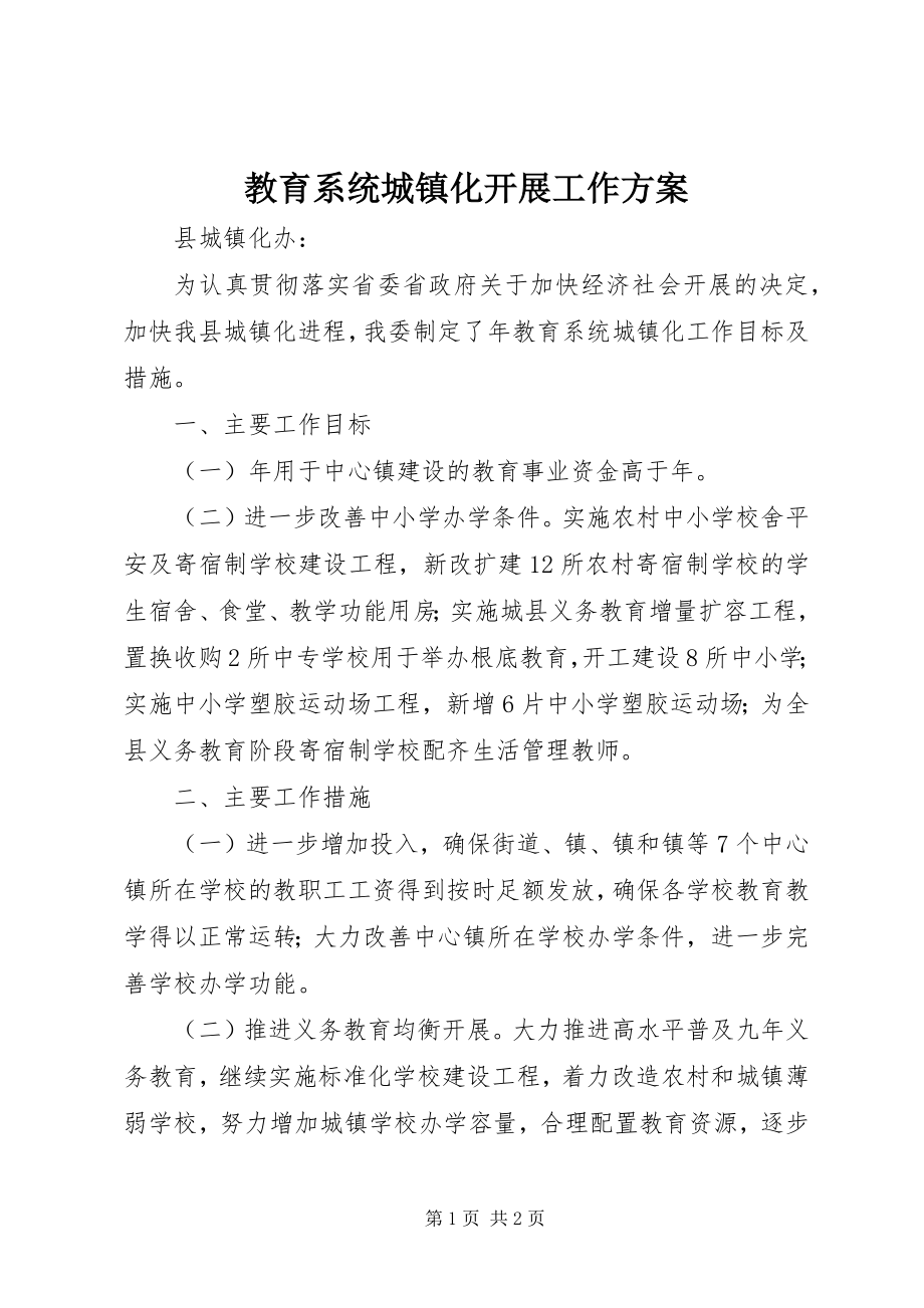 2023年教育系统城镇化发展工作计划.docx_第1页