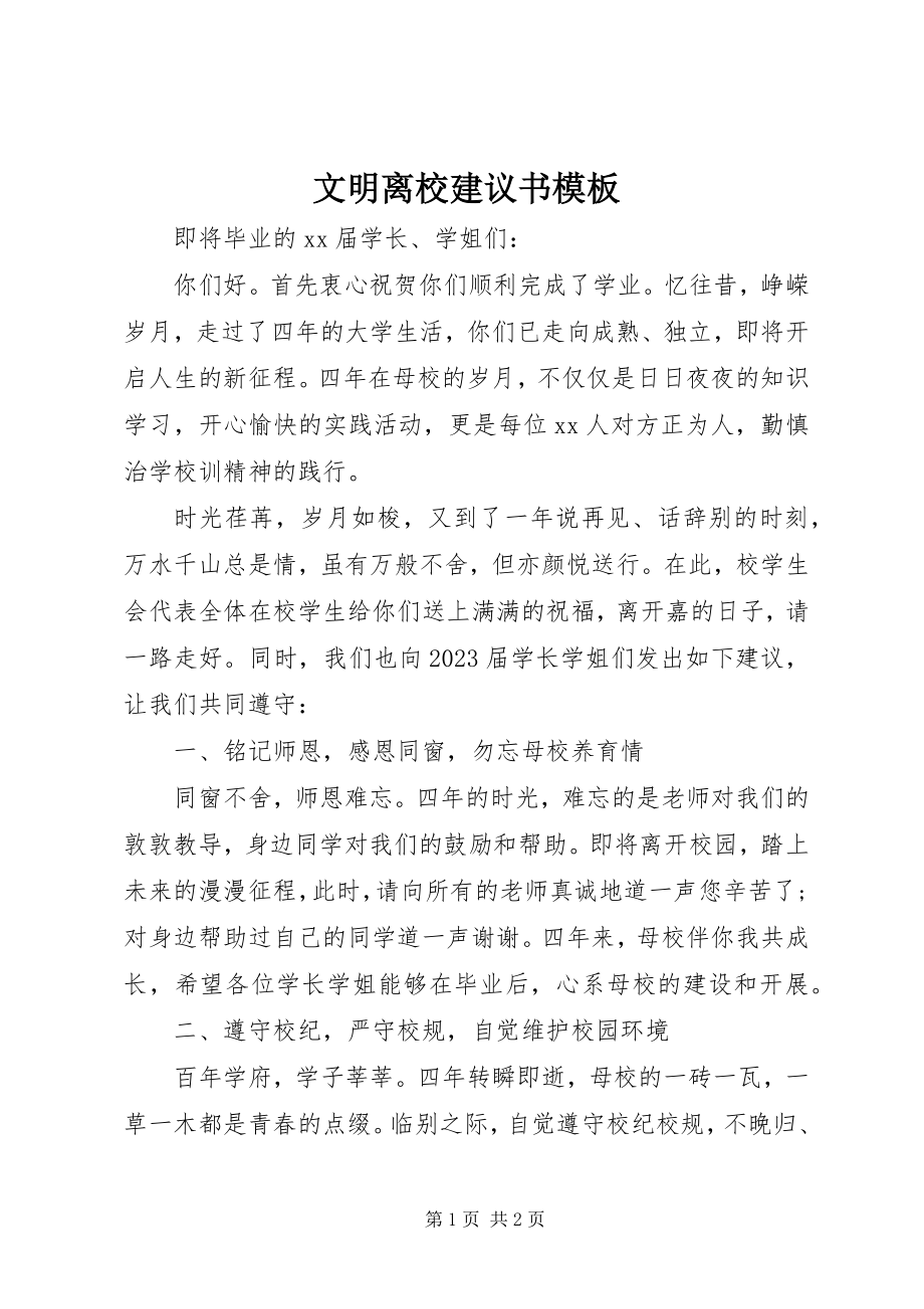 2023年文明离校倡议书模板.docx_第1页