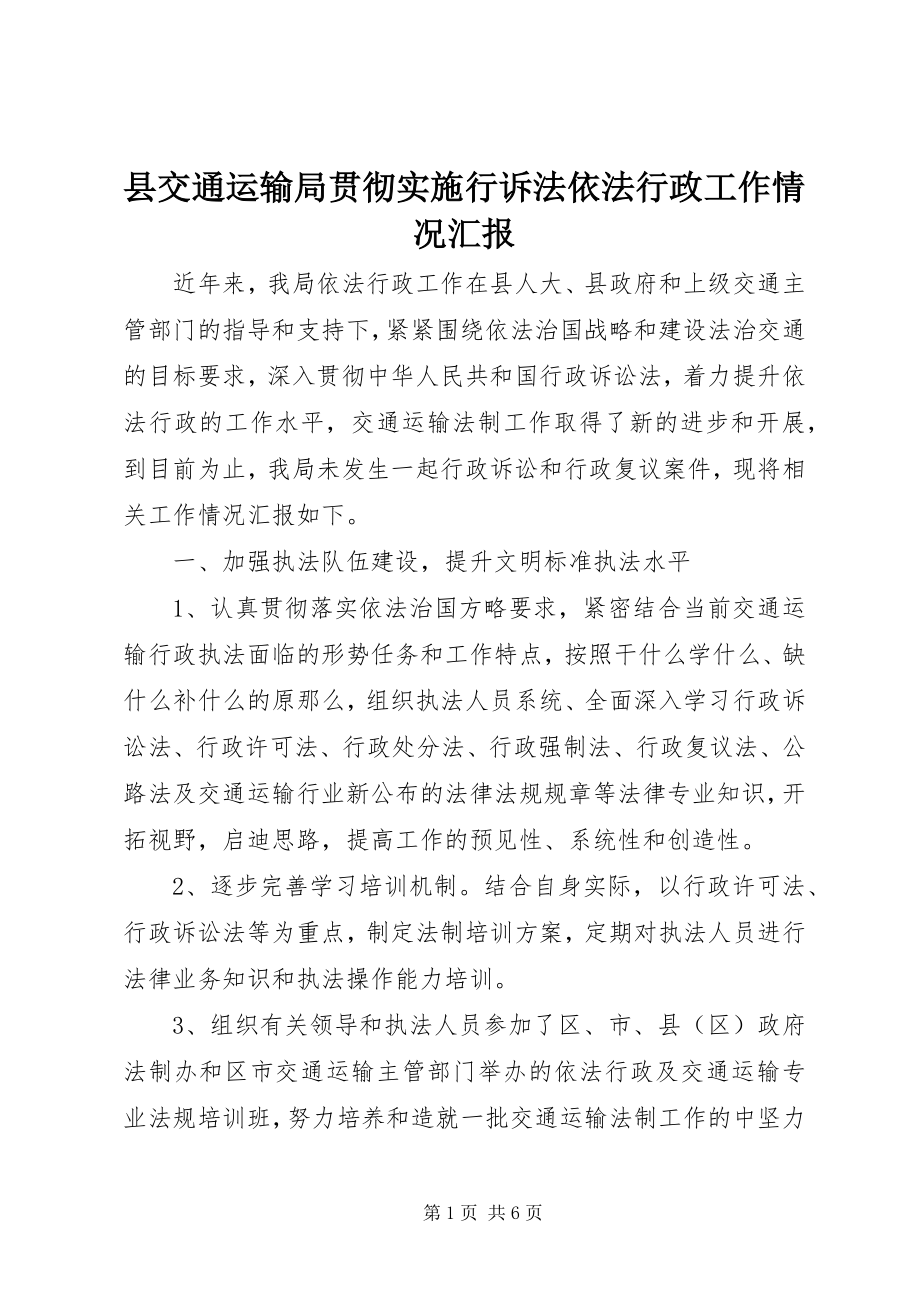 2023年县交通运输局贯彻实施《行诉法》依法行政工作情况汇报.docx_第1页