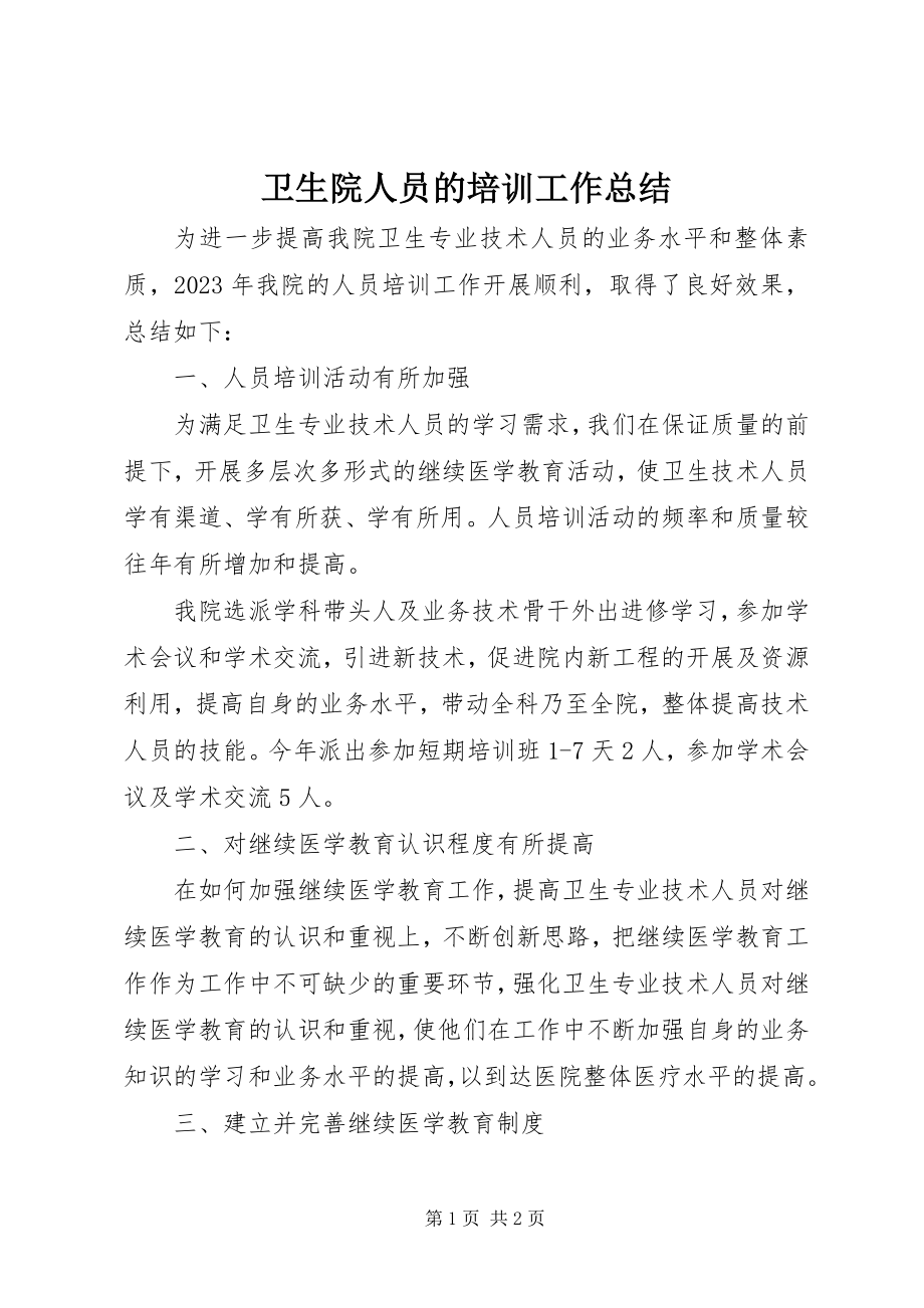 2023年卫生院人员的培训工作总结.docx_第1页