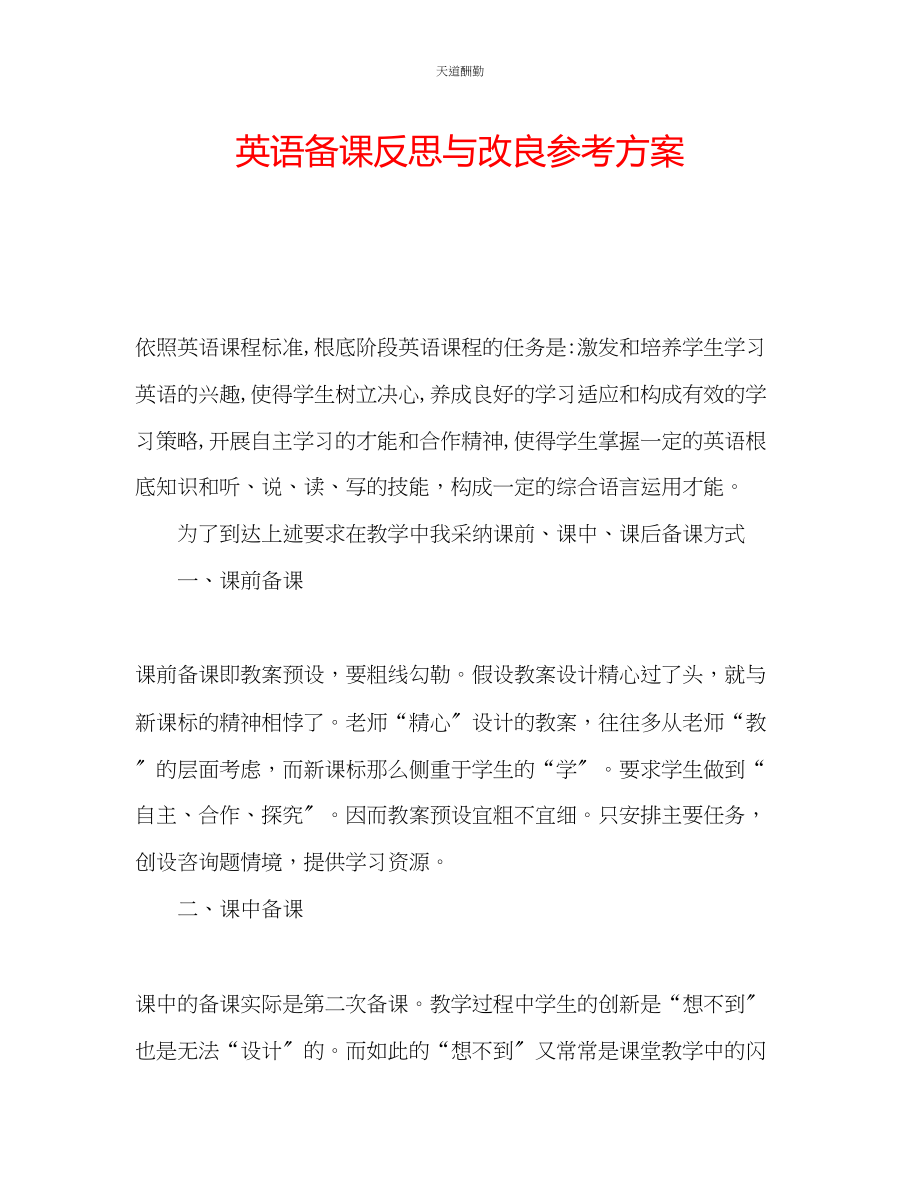 2023年英语备课反思与改进计划.docx_第1页