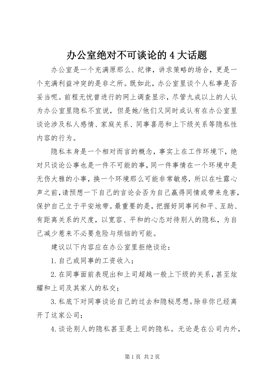 2023年办公室绝对不可谈论的4大话题新编.docx_第1页