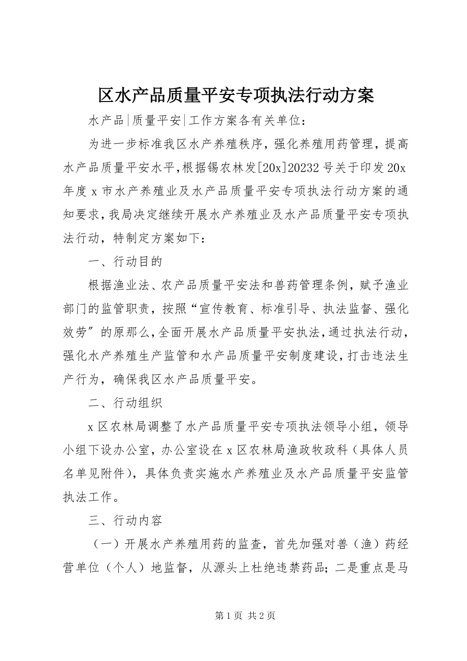 2023年区水产品质量安全专项执法行动方案.docx_第1页