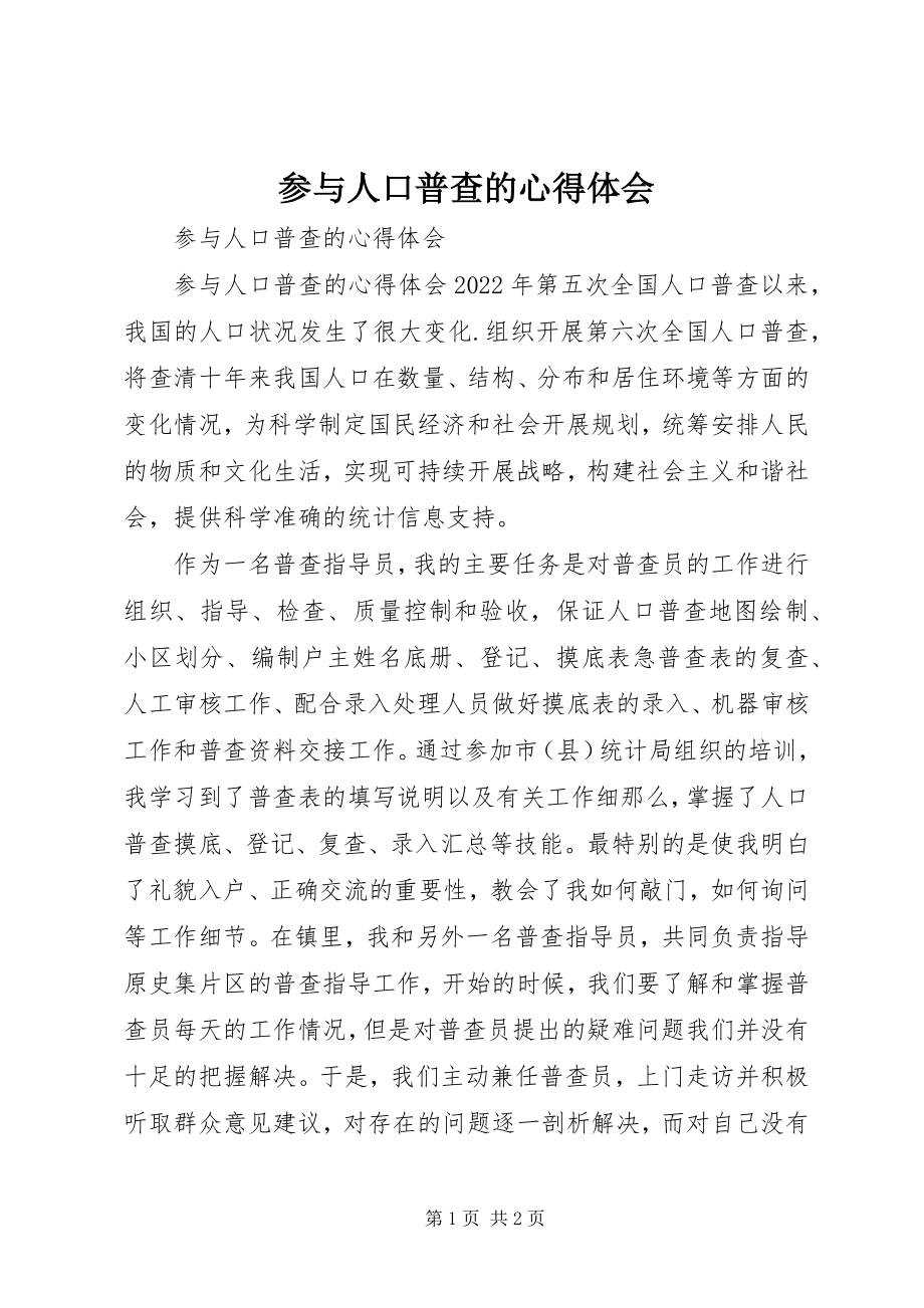 2023年参与人口普查的心得体会新编.docx_第1页