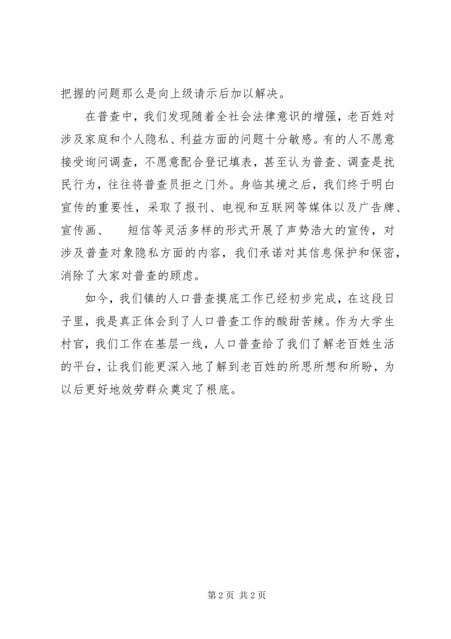 2023年参与人口普查的心得体会新编.docx_第2页