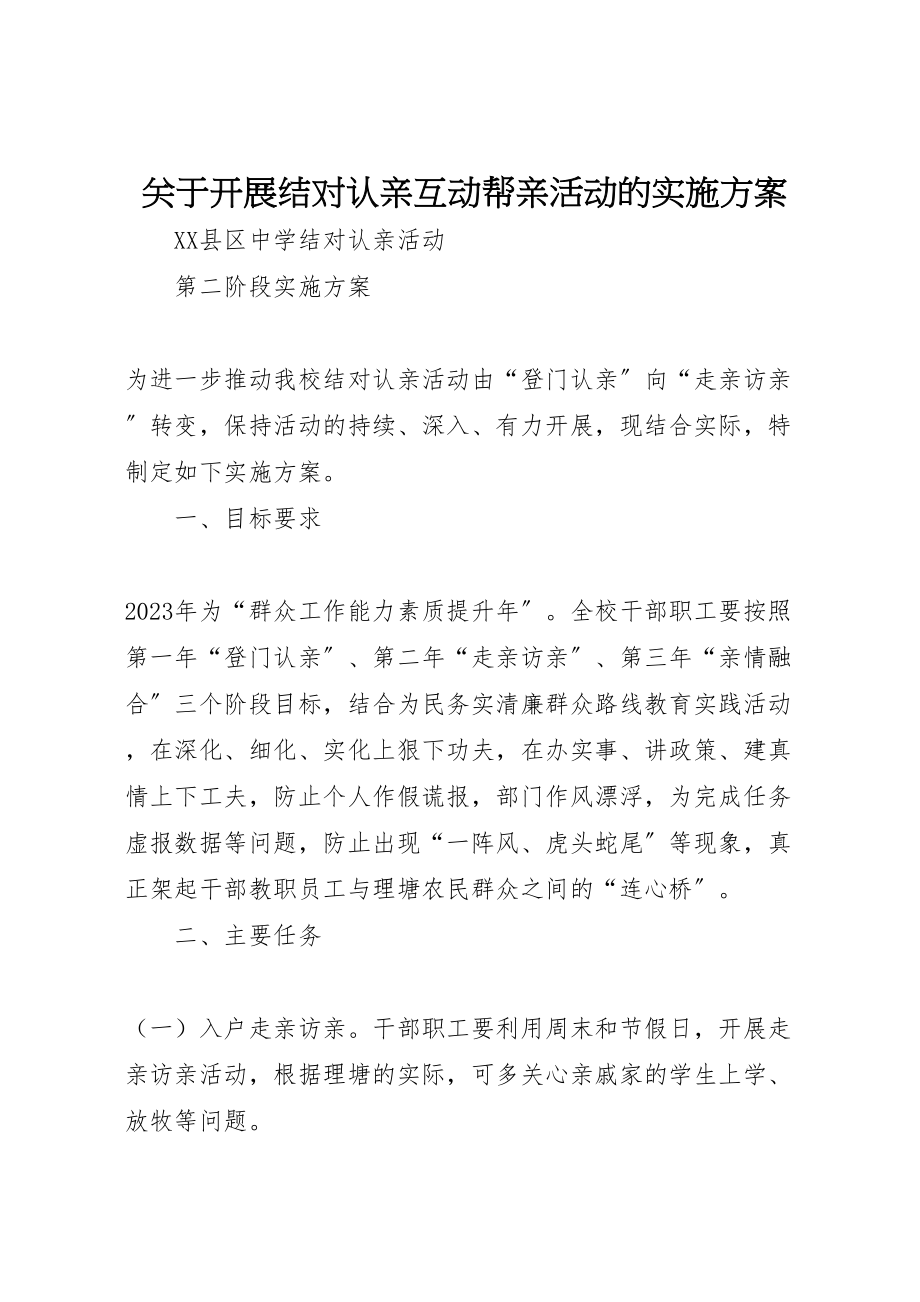 2023年关于开展结对认亲互动帮亲活动的实施方案 2.doc_第1页