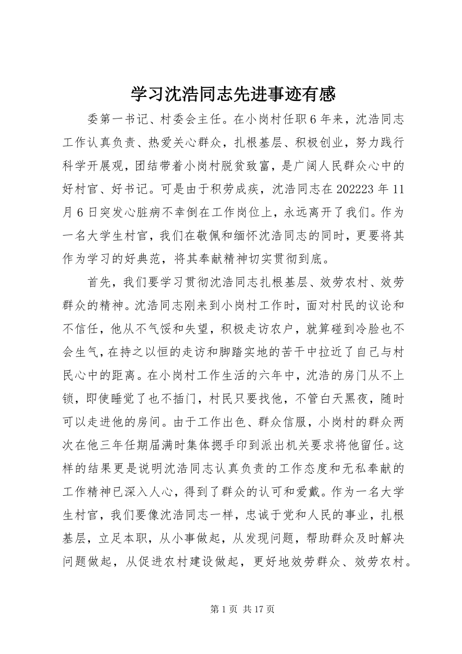 2023年学习沈浩同志先进事迹有感.docx_第1页