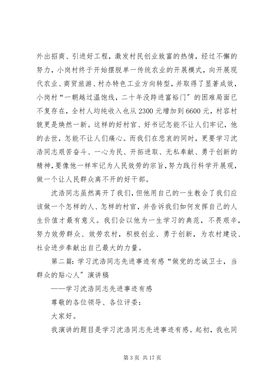 2023年学习沈浩同志先进事迹有感.docx_第3页