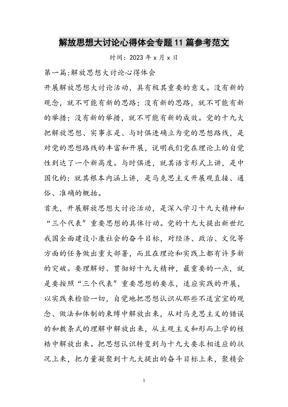 2023年解放思想大讨论心得体会专题11篇参考范文.doc_第1页