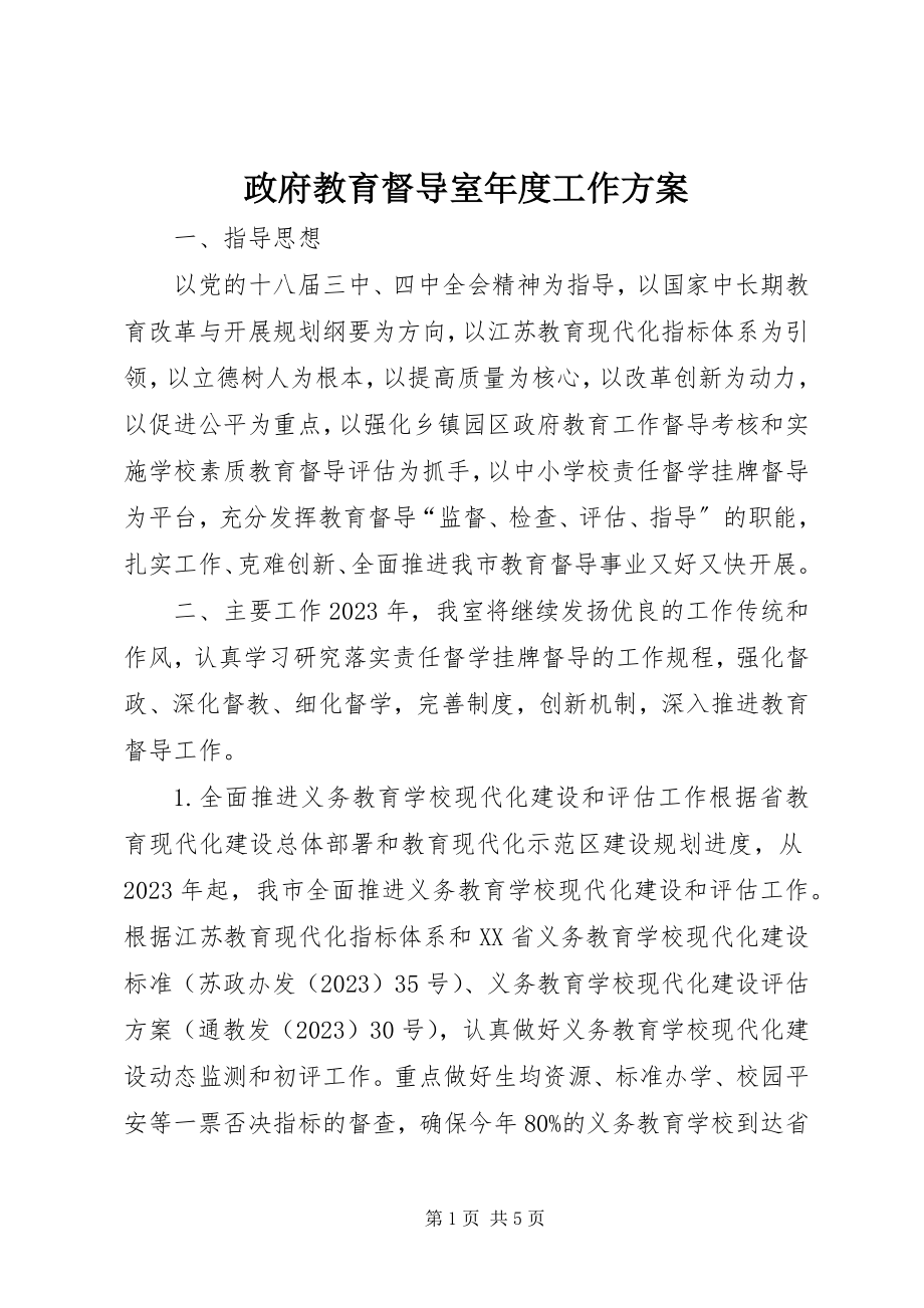 2023年政府教育督导室年度工作计划.docx_第1页