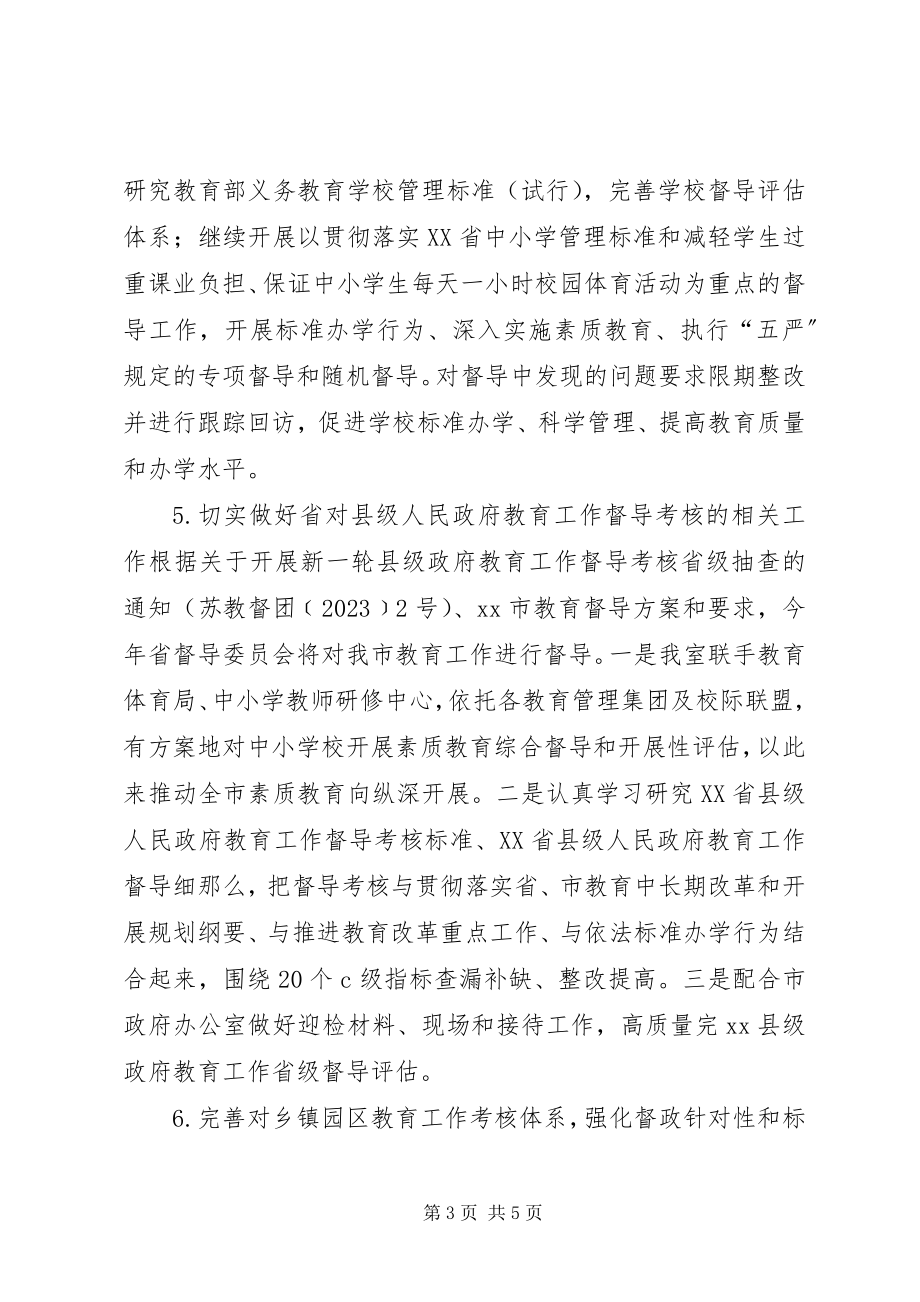 2023年政府教育督导室年度工作计划.docx_第3页