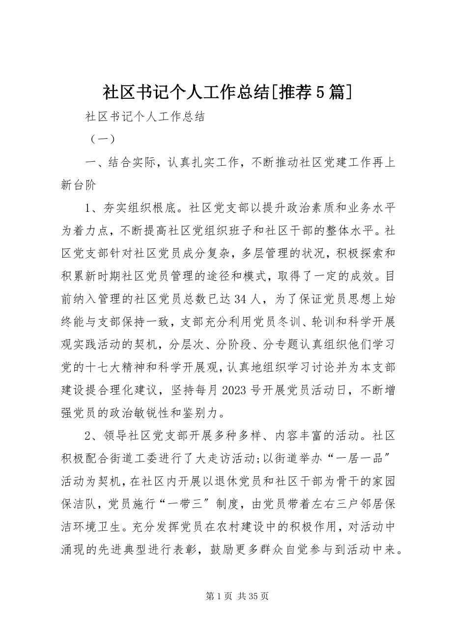 2023年社区书记个人工作总结推荐5篇.docx_第1页