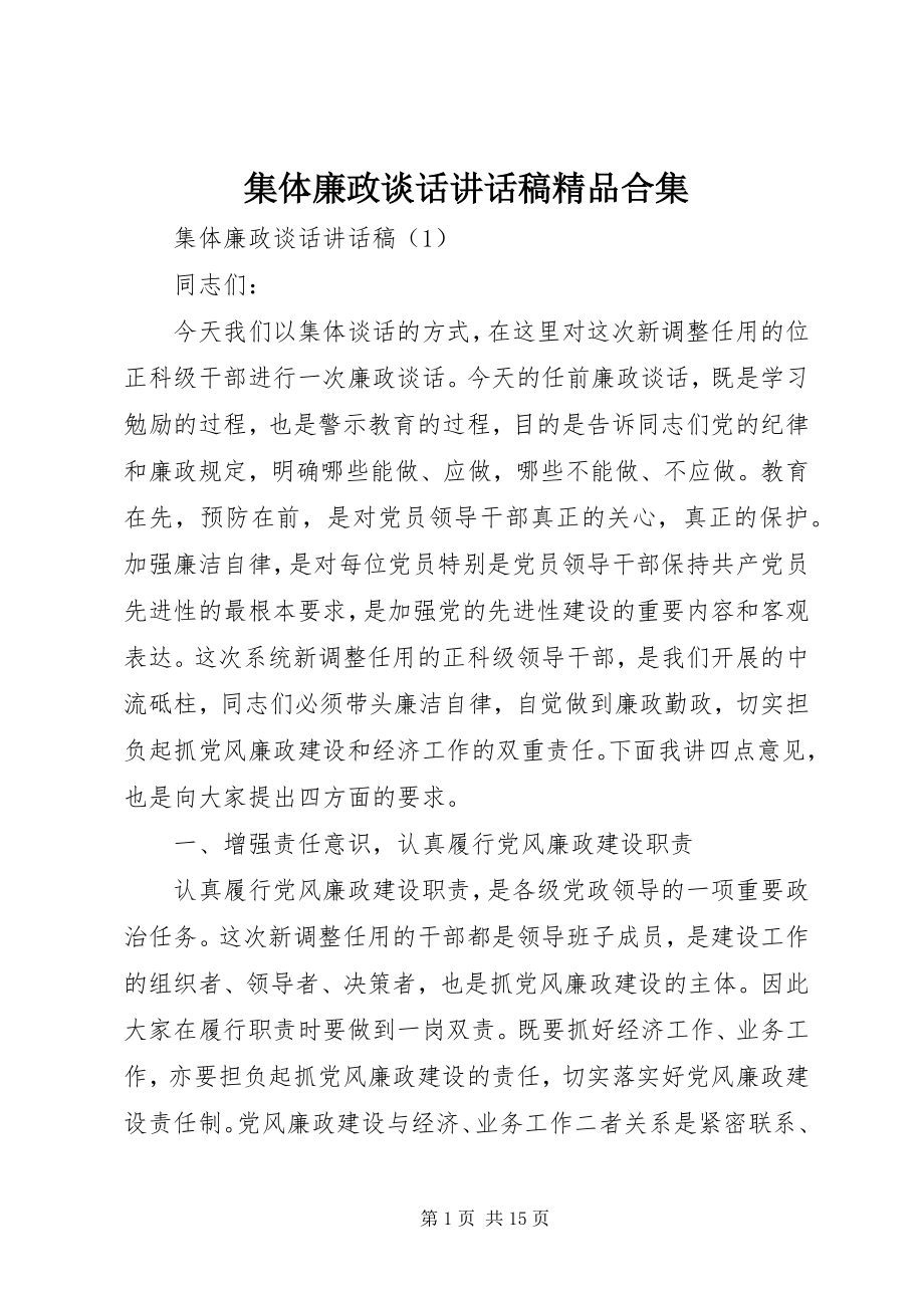 2023年集体廉政谈话致辞稿精品合集.docx_第1页