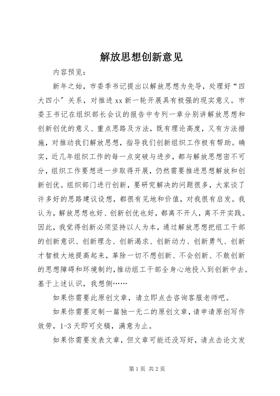 2023年解放思想创新意见.docx_第1页