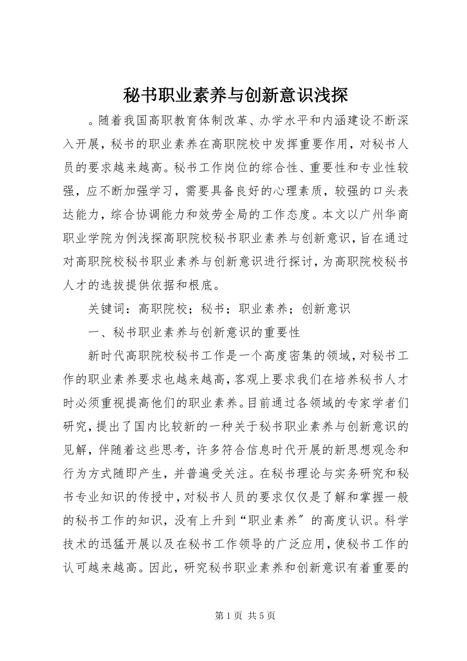 2023年秘书职业素养与创新意识浅探.docx_第1页