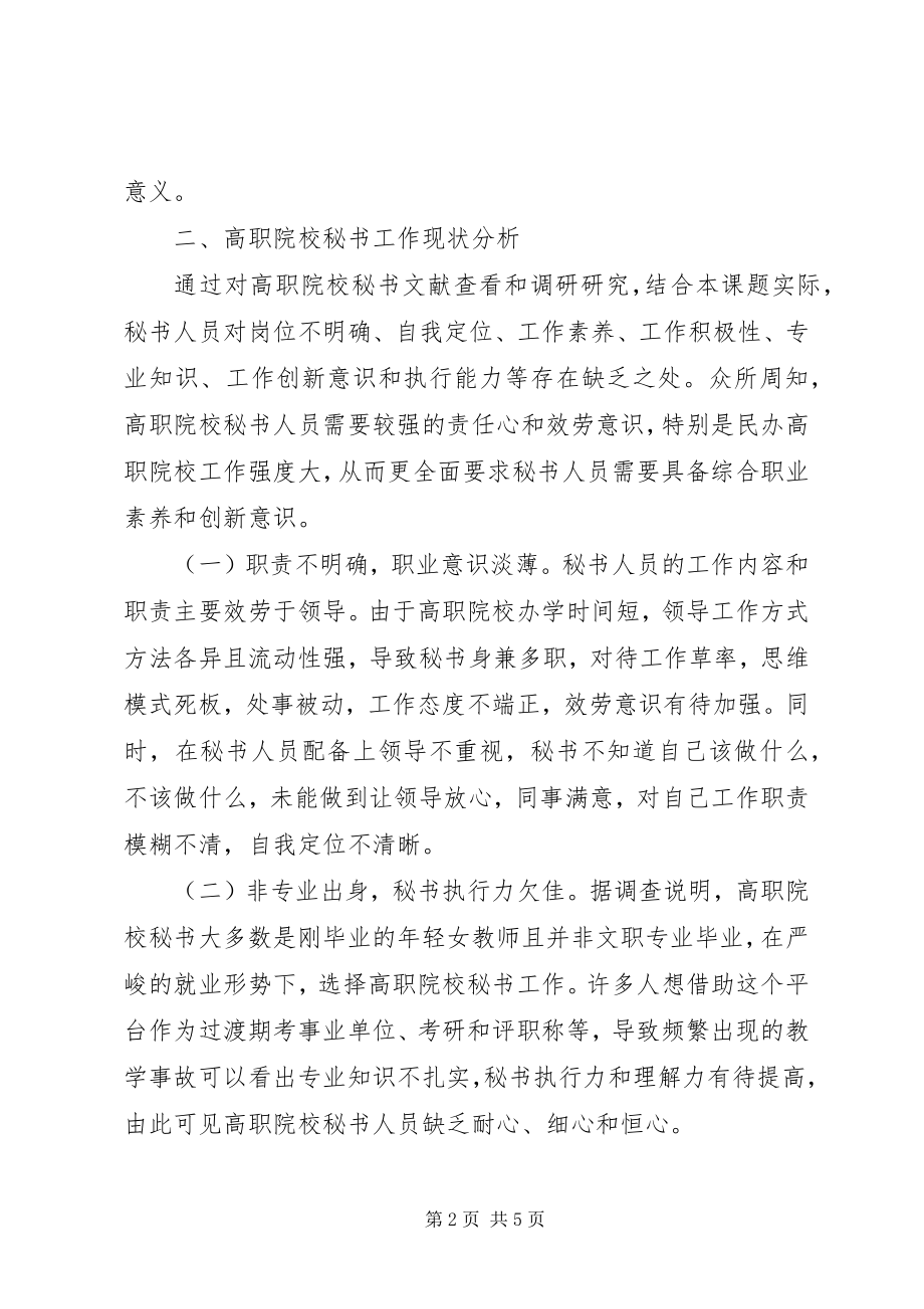 2023年秘书职业素养与创新意识浅探.docx_第2页