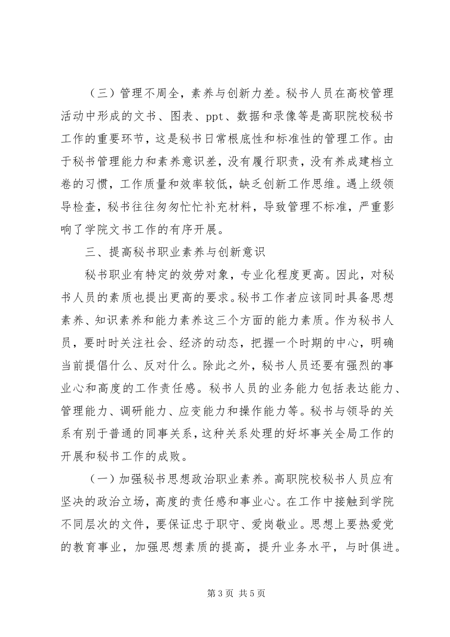 2023年秘书职业素养与创新意识浅探.docx_第3页