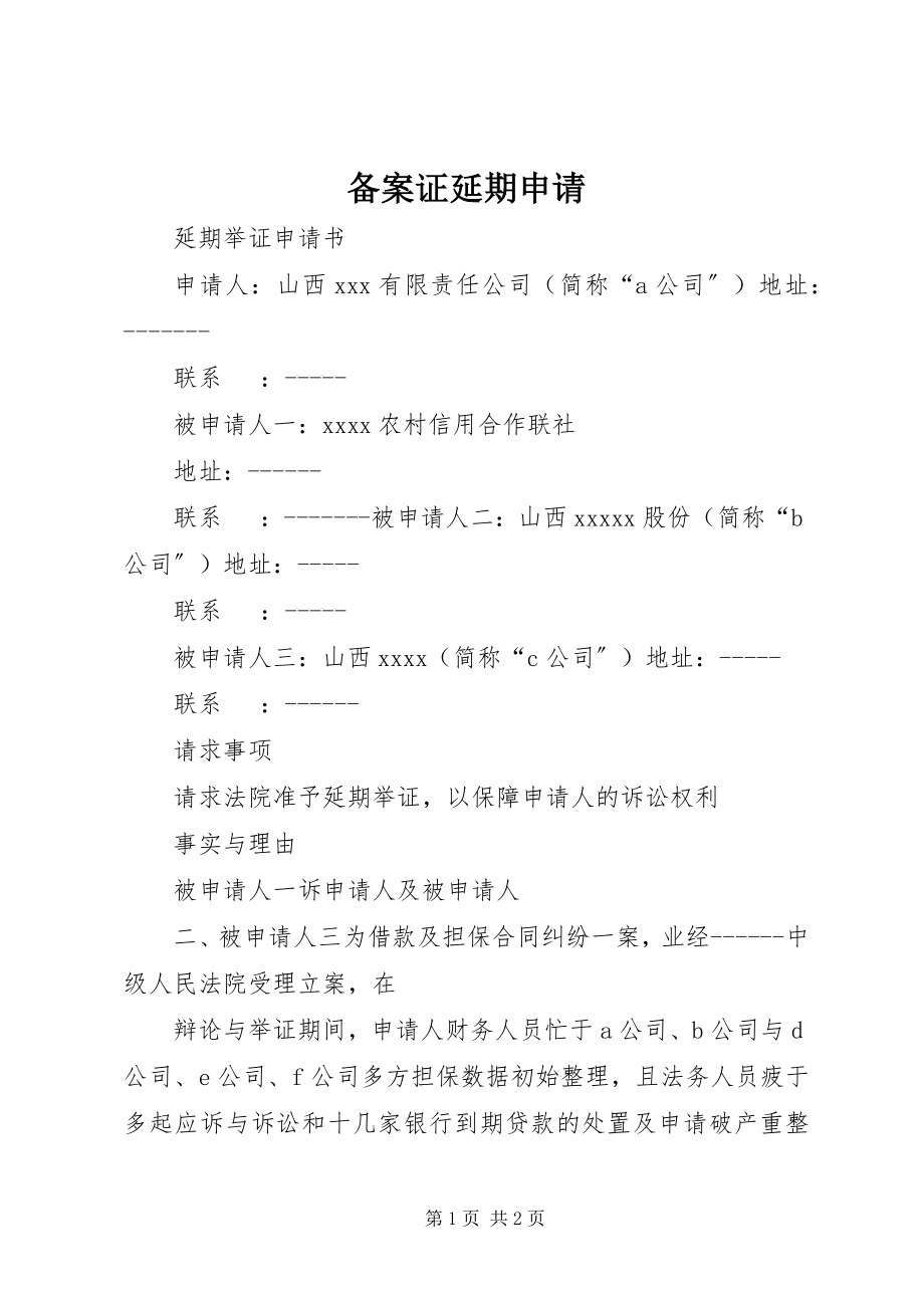 2023年备案证延期申请新编.docx_第1页