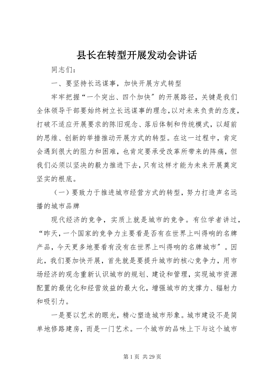 2023年县长在转型发展动员会致辞.docx_第1页